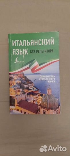 Самоучитель Итальянского языка