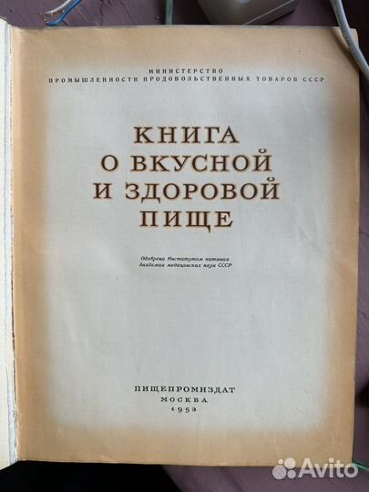 Книга о вкусной и здоровой пище 1953 год