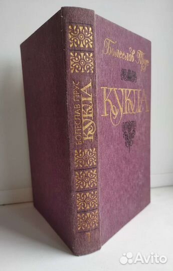 Болеслав Прус Кукла