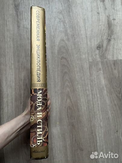 Современная энциклопедия Аванта + Мода И Стиль