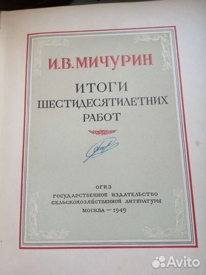 Книга труды Мичурина И.В