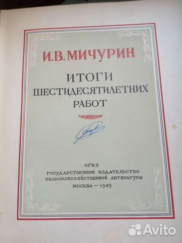 Книга труды Мичурина И.В