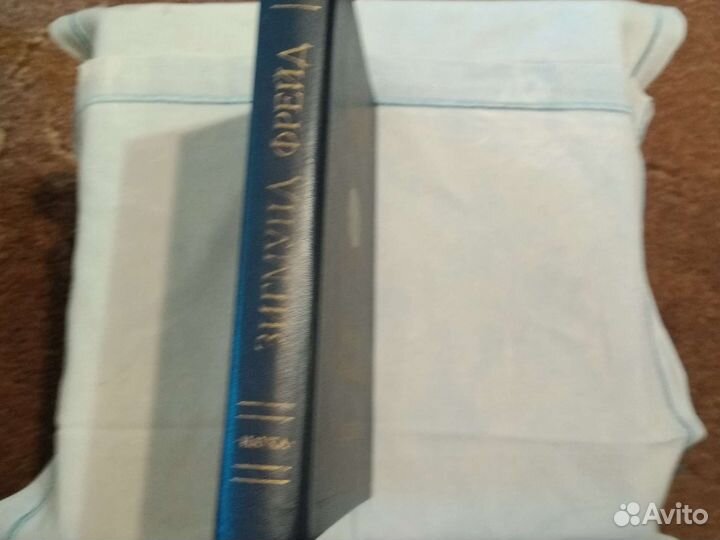 Зигмунд Фрейд Введение в психоанализ. Лекции