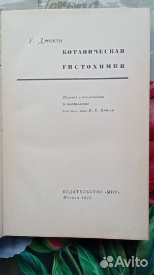 У. Дженсен Ботаническая гистохимия