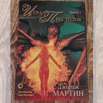 Книги Игра престолов суперобложка для Дарьи