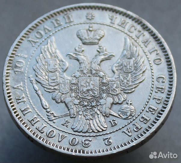 Монета полтина 1845 года