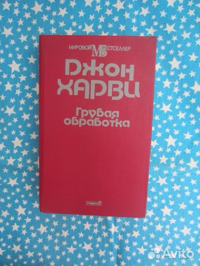 Д. Харви. Грубая обработка. Малолетки. 1995 год