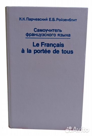 Книга - самоучитель французского языка