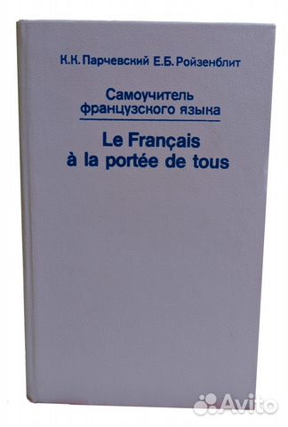 Книга - самоучитель французского языка