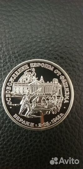 3 Рубля 1995 г.Россия. Освобождение Берлина