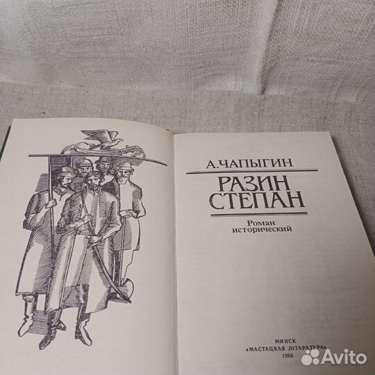 Книга Чапыгин Разин Степан