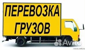 Грузоперевозки