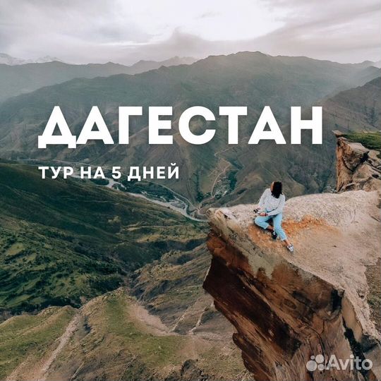 Тур в Дагестан 