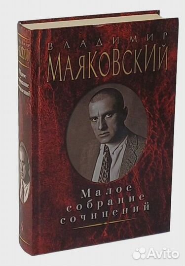 Владимир Маяковский. Малое собрание сочинений Маяк