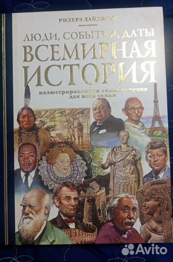 Всемирная история. Ридерз Дайджест