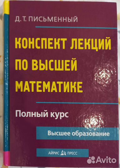 Конспект лекций по высшей математике Письменный