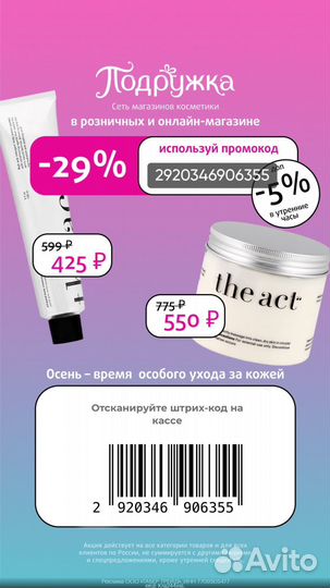 Скидка акция штрихкод в магазине подружка