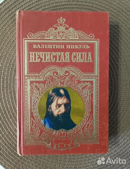 Нечистая сила. Валентин Пикуль