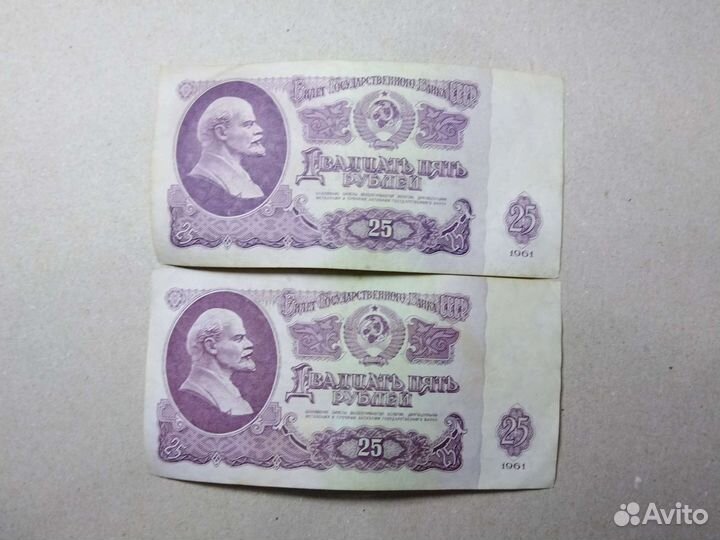 Бумажные 25 рублей1961 года СССР