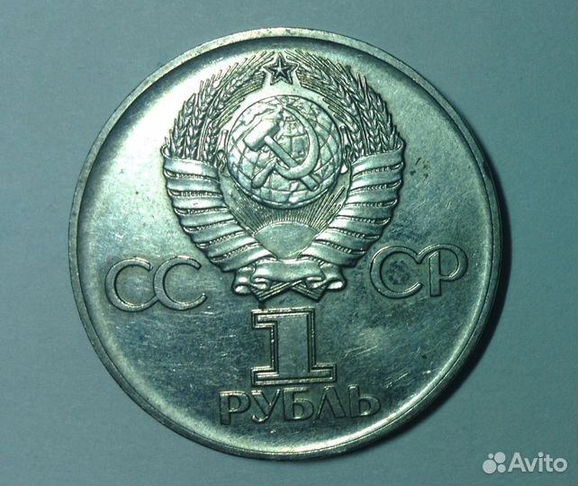 Юбилейные рубли из недрагоценных металлов, СССР, 1