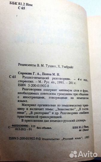 Русско-немецкий разговорник (изд. Русский язык), С