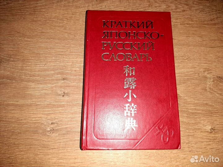 Японо-русский словарь