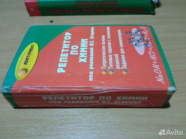 Репетитор по химии под редакцией А. С. Егорова