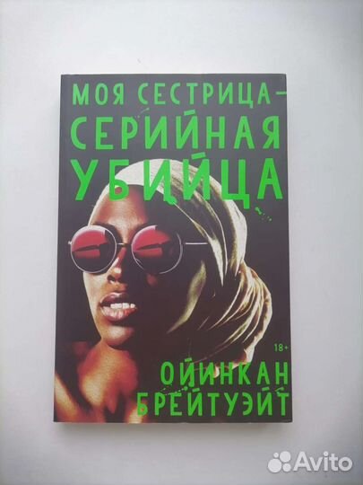 Моя сестрица-серийная убийца