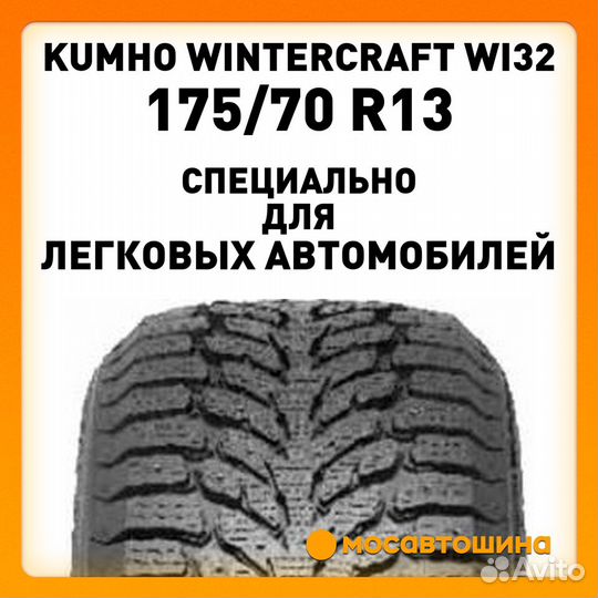 Kumho WinterCraft Ice Wi32 175/70 R13 82T