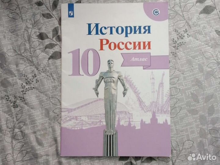 Атлас по истории России 10 класс
