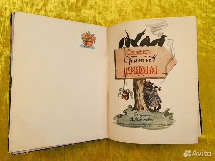 Сказки Братьев Гримм 1957 Детгиз Минаев