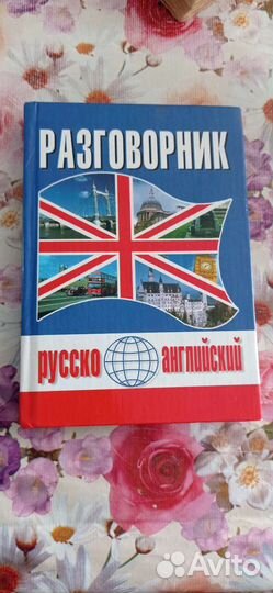 Книги словарь, разговорник, и классика