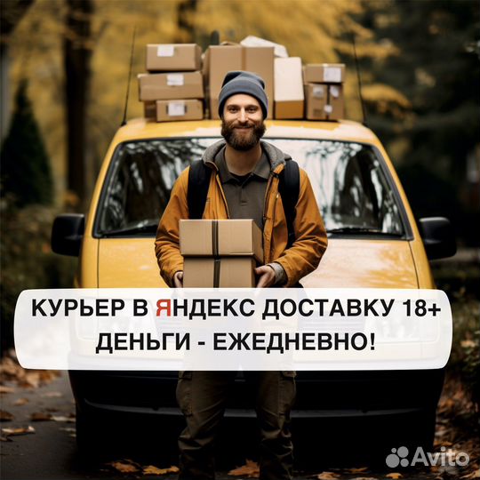 Водитель курьер Яндекс