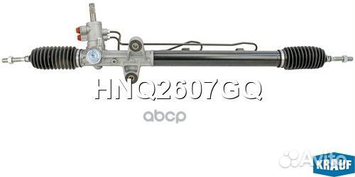 Рулевая рейка HNQ2607GQ Krauf