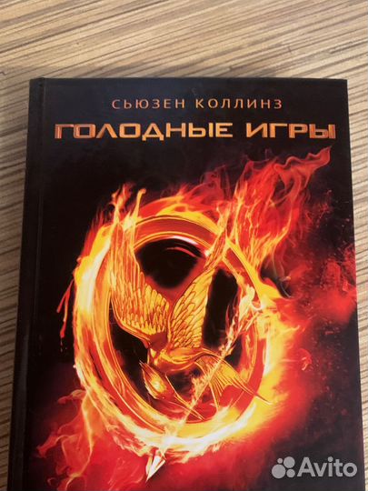 Книга голодные игры 