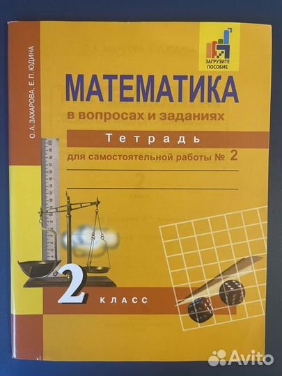 О.А.Захарова «Математика в вопросах и заданиях» 2ч