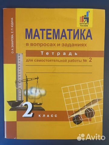 О.А.Захарова «Математика в вопросах и заданиях» 2ч