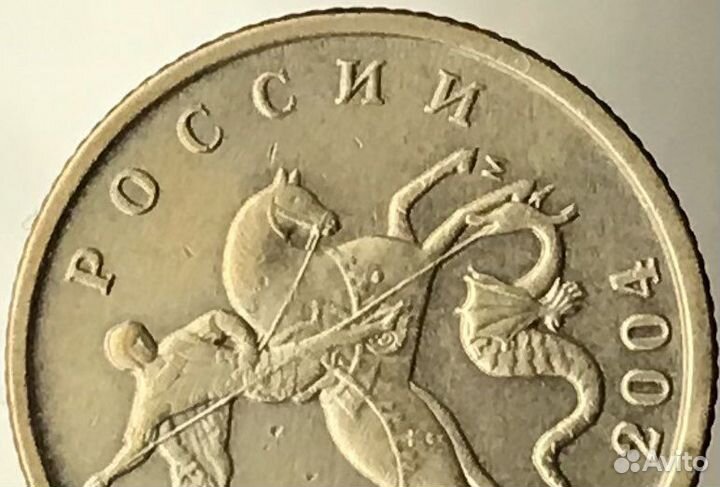 10 копеек 2004 М, шт. Б, Редкая