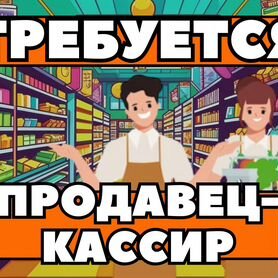 Продавец-кассир с. Печерск