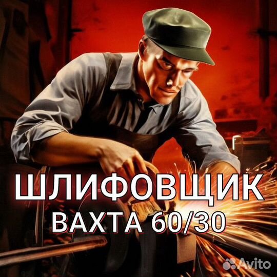 Шлифовщик