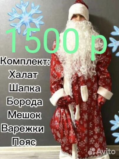 Костюм мороза