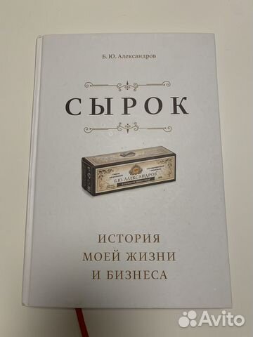 Книга Б. Ю. Александрова «Сырок. История моей жизни... купить в Москве ...