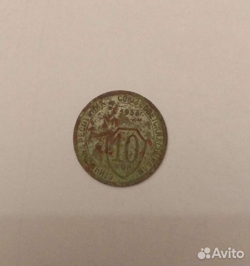 10 копеек 1933 года