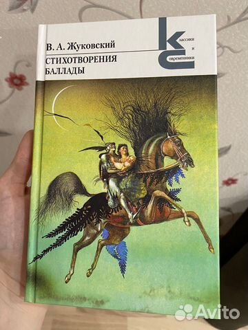 Стихотворения и баллады Жуковского
