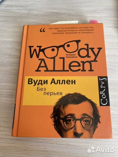 Вуди Аллен «Без перьев»