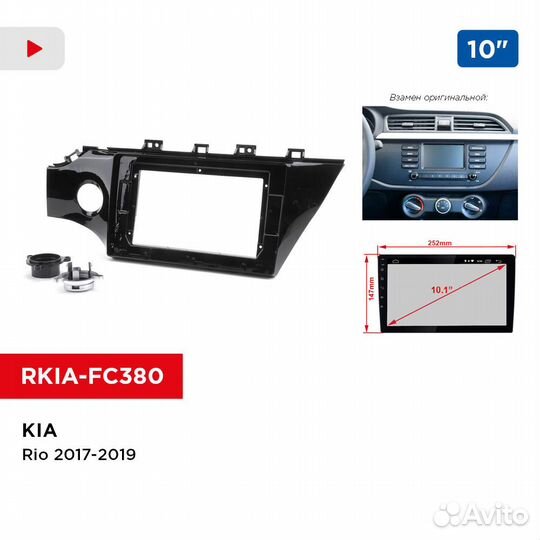 Рамка KIA Rio 2017-2019, 10 дюймов