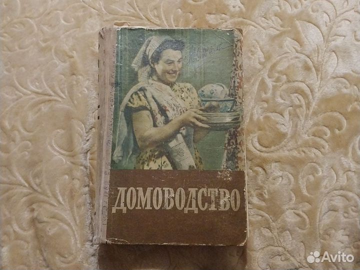 Книга Домоводство 1957 Сельхозгиз
