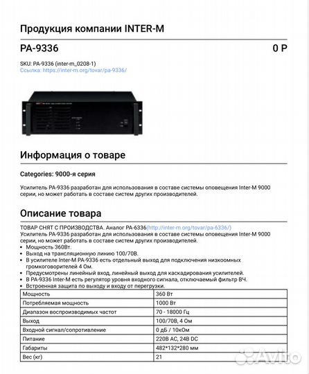 Усилитель Inter-M PA-9336