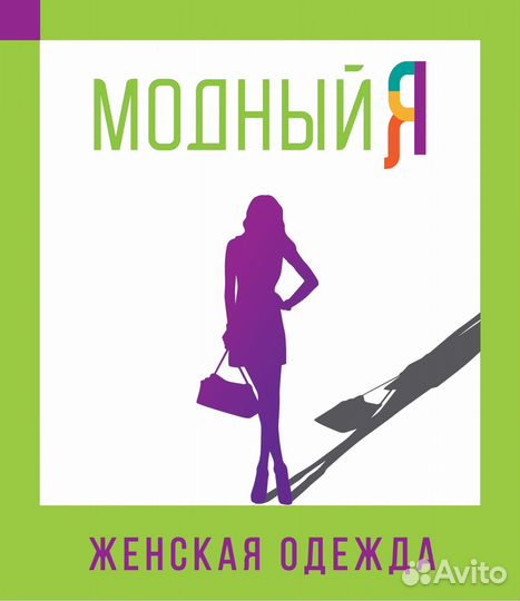 Продавец консультант женской одежды