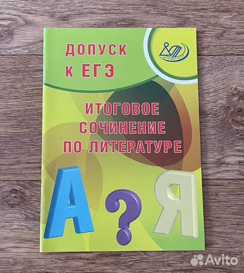 Итоговое сочинение по литературе пособие